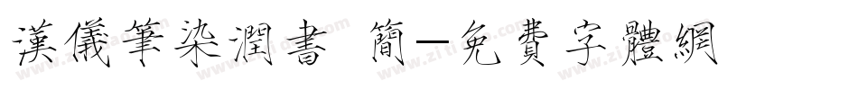 汉仪笔染润书 简字体转换